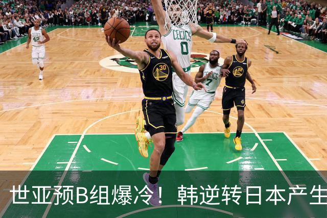 世亚预B组爆冷！韩逆转日本产生3大意外+2事实 中国男篮成最大赢家