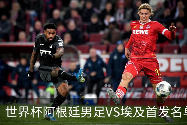 世界杯阿根廷男足VS埃及首发名单出炉，梅西PK萨拉赫，CCTV5直播