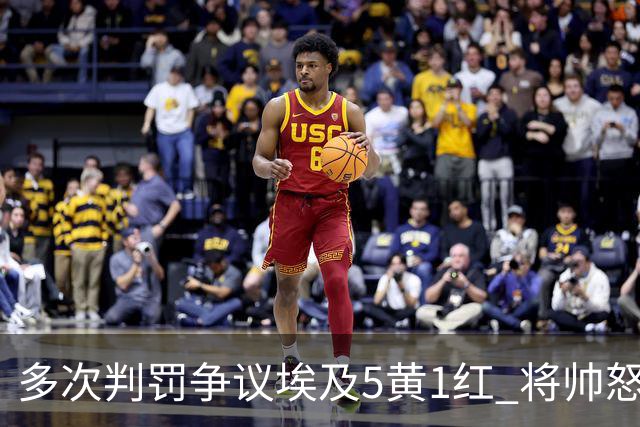 多次判罚争议埃及5黄1红 将帅怒喷裁判+恭喜阿根廷卫冕