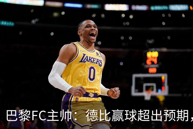 巴黎FC主帅：德比赢球超出预期，但“我们是巨人旁边的矮人”